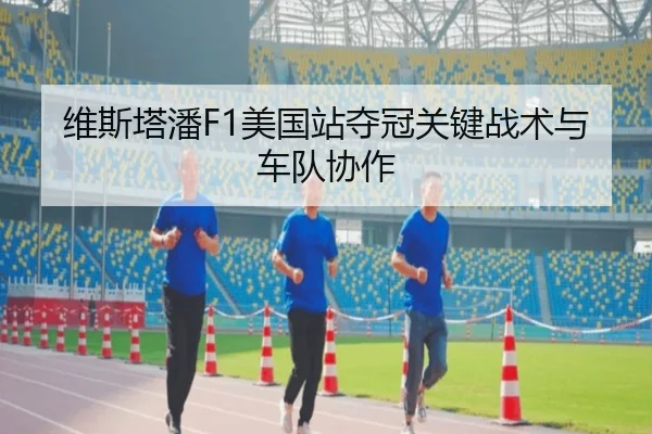维斯塔潘F1美国站夺冠关键战术与车队协作